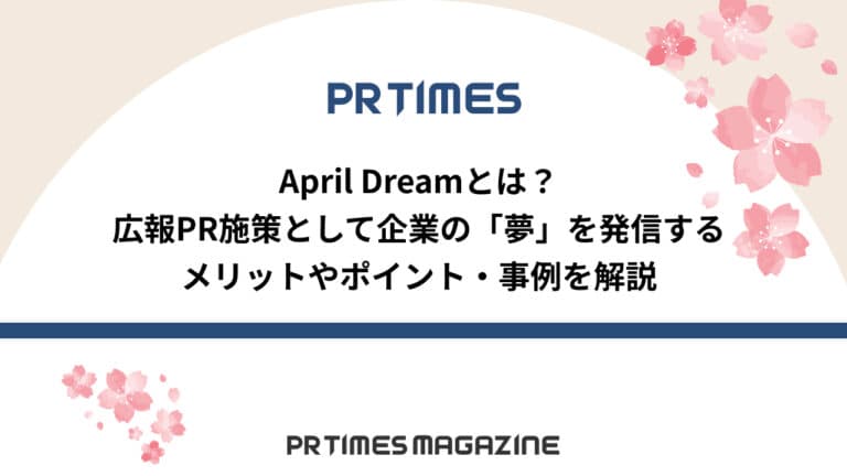April Dream(エイプリルドリーム)とは?広報PR施策として企業の「夢」を発信するメリットやポイント・事例を解説