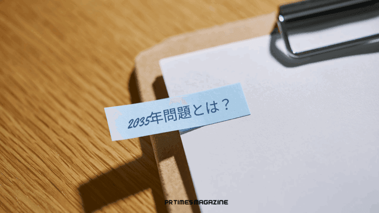 2035年問題とは?背景や影響、企業が対策したい5つのことを解説