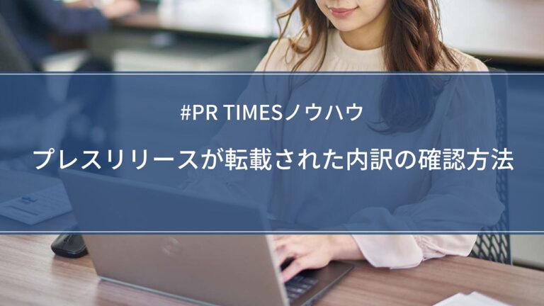 【PR TIMESノウハウ】プレスリリースが転載された内訳の確認方法