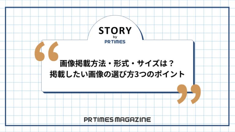 【STORYノウハウ】画像掲載方法・形式・サイズは?掲載したい画像の選び方3つのポイント