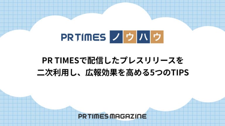 【PR TIMESノウハウ】PR TIMESで配信したプレスリリースを二次利用し、広報効果を高める5つのTIPS