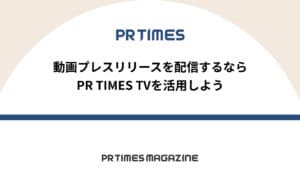 プレスリリースで画像&動画をもっと活用!