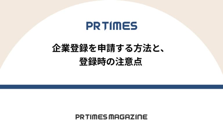 【PR TIMESノウハウ】企業登録を申請する方法と、登録時の注意点