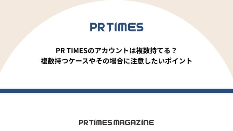 【PR TIMESノウハウ】PR TIMESのアカウントは複数持てる?複数持つケースやその場合に注意したいポイント
