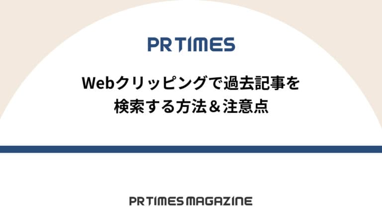 【PR TIMESノウハウ】Webクリッピングで過去記事を検索する方法&注意点