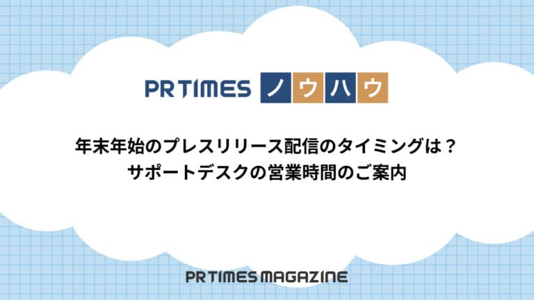 【PR TIMESノウハウ】年末年始のプレスリリース配信のタイミングは?サポートデスクの営業時間のご案内
