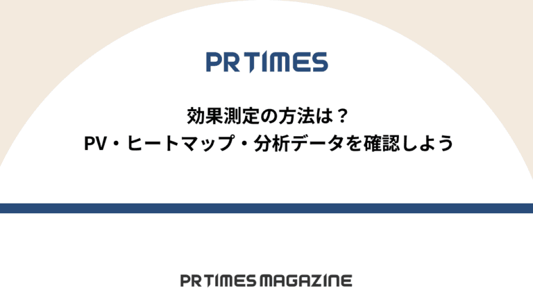 【PR TIMESノウハウ】効果測定の方法は?PV・ヒートマップ・分析データを確認しよう