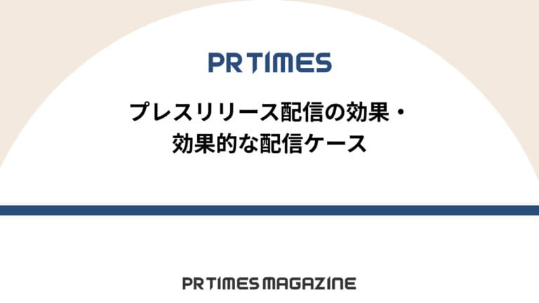 【PR TIMESノウハウ】プレスリリース配信の効果・効果的な配信ケース