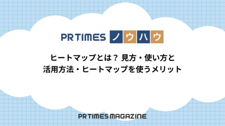 【PR TIMESノウハウ】ヒートマップとは?見方・使い方と活用方法・ヒートマップを使うメリット