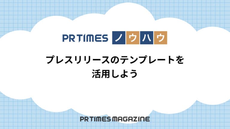 【PR TIMESノウハウ】プレスリリースのテンプレートを活用しよう