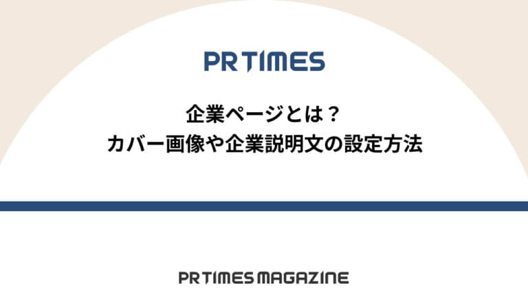 【PR TIMESノウハウ】企業ページとは?カバー画像や企業説明文の設定方法