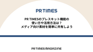PR TIMESをもっと活用!配信や効果のアレコレ