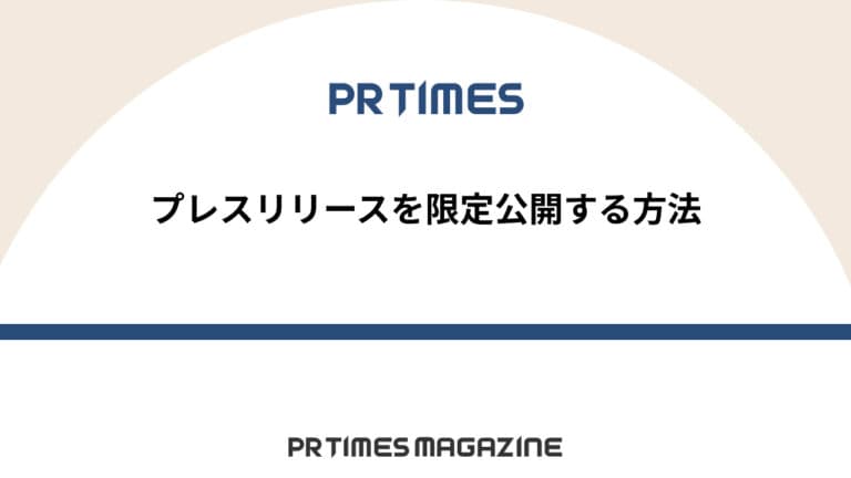 【PR TIMESノウハウ】プレスリリースを限定公開する方法