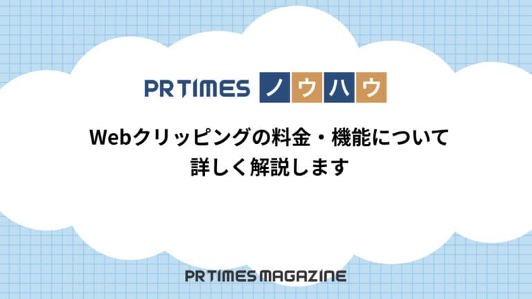 【PR TIMESノウハウ】Webクリッピングの料金・機能について詳しく解説します