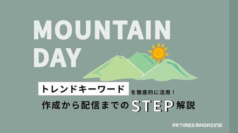 【トレンド徹底活用術 vol.17】山の日編:レジャーやアクティビティのアピールに最適な時期