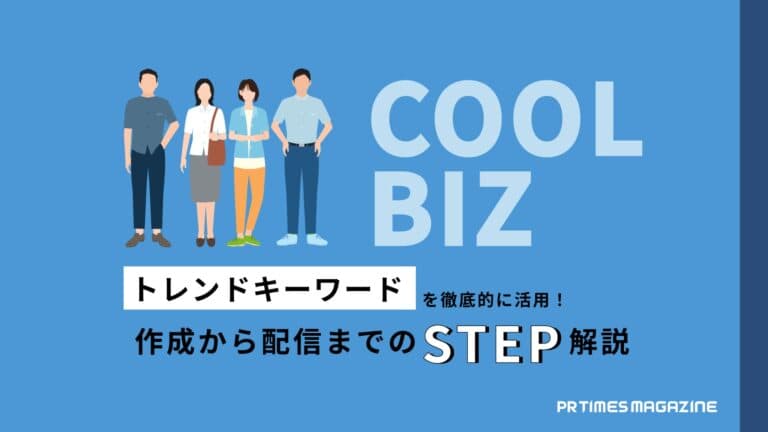 【トレンド徹底活用術 vol.10】クールビズ編:変化する働き方や今年の傾向にあわせて発信するのがポイント