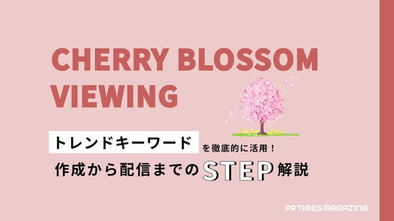 【トレンド徹底活用術 vol.5】お花見・桜編:こだわりの画像と今年ならではの傾向を活かしたプレスリリースを作成しよう