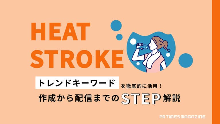 【トレンド徹底活用術 vol.13】熱中症・夏バテ編:夏本番を迎える前からの情報発信がカギに
