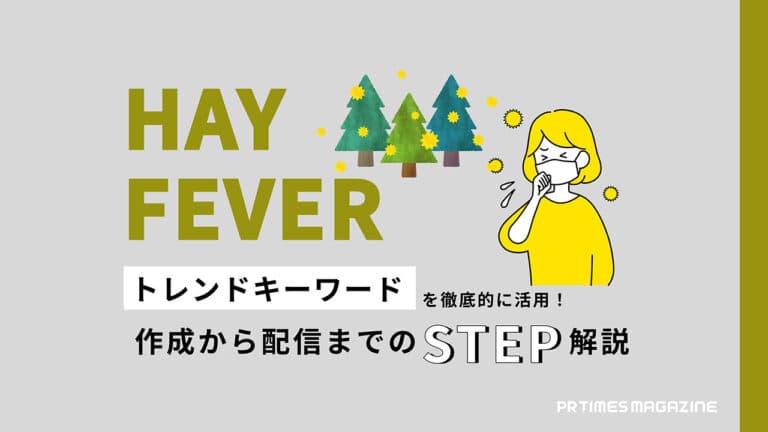 【トレンド徹底活用術 vol.4】花粉症編:情報収集、ペルソナ設定を押さえたプレスリリースを作成しよう
