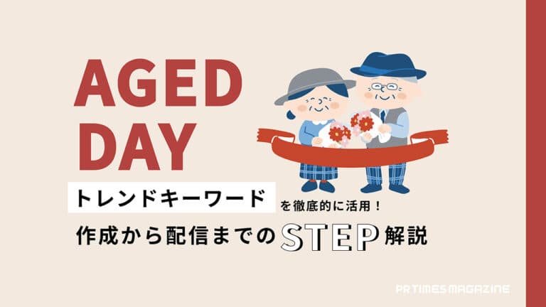 【トレンド徹底活用術 vol.18】敬老の日編:「情報収集」と「ペルソナ設定」をポイントに行動変容に繋がる提案を
