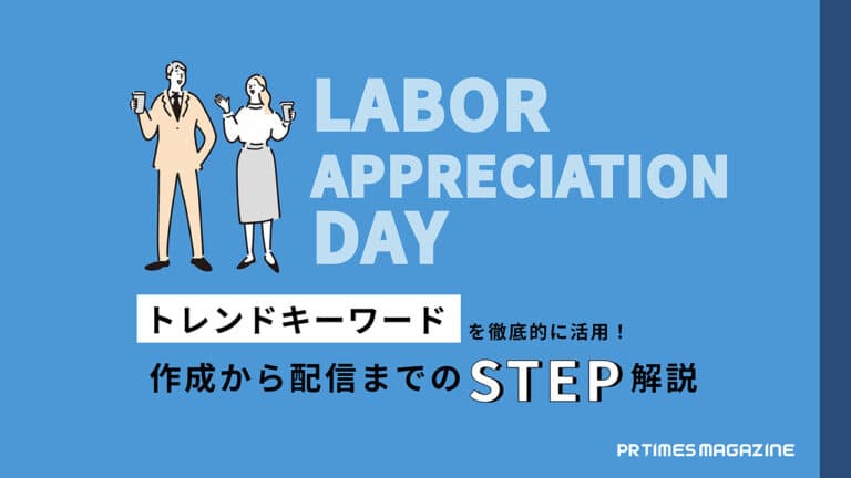【トレンド徹底活用術 vol.25】勤労感謝の日編:「画像素材」と「ペルソナ」がポイント!