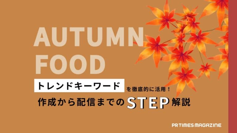 【トレンド徹底活用術 vol.21】秋の味覚編:「映える画像」と「情報収集」がポイント!