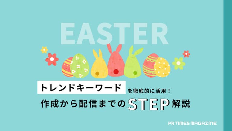 【トレンド徹底活用術vol.6】イースター編:生活者の意識を反映したプレスリリースを最適なタイミングで配信しよう