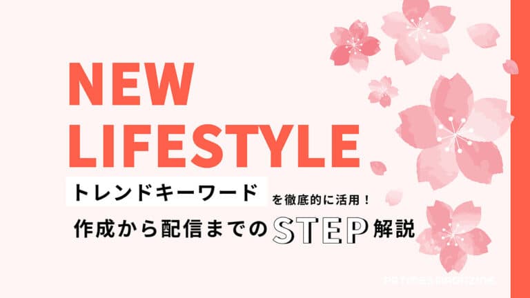 【トレンド徹底活用術vol.3】新生活編:ペルソナを意識し調べた情報を落とし込んだプレスリリースで有益な情報を届けよう