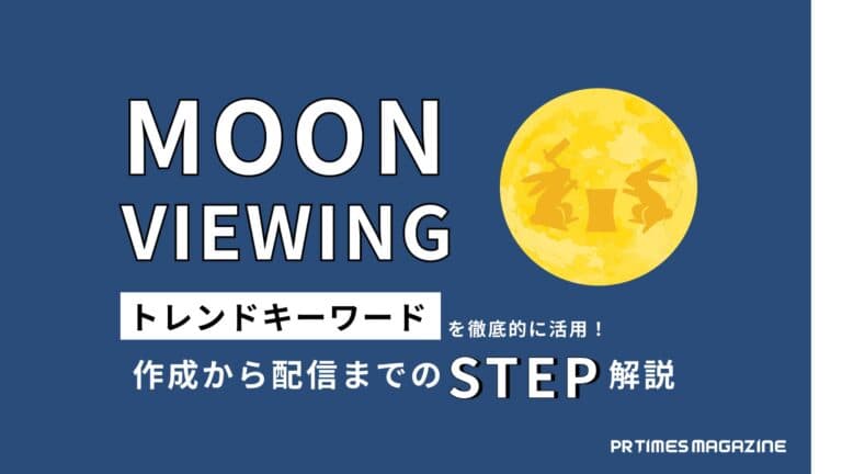 【トレンド徹底活用術 vol.19】お月見編:「見た目や行動から連想する」がポイント!