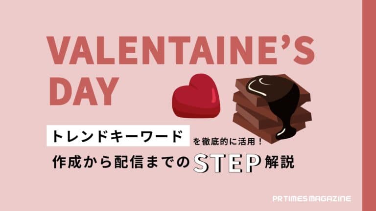 【トレンド徹底活用術 vol.32】バレンタイン編:時流を捉えペルソナを意識したプレスリリースを作成しよう