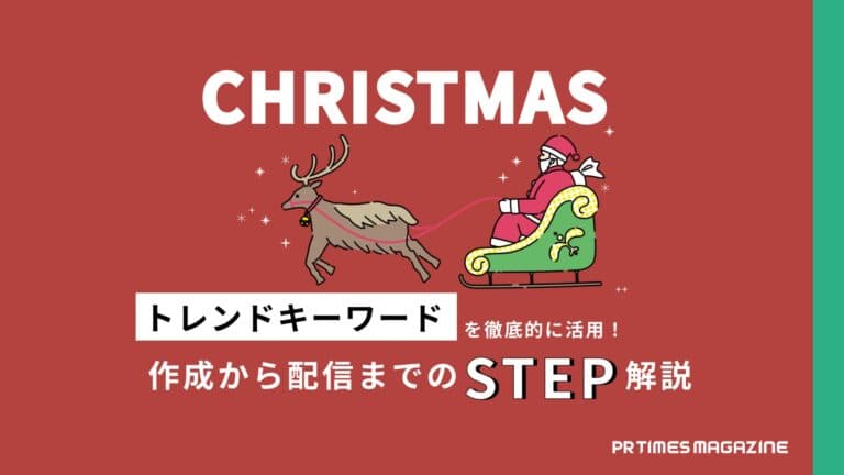 【トレンド徹底活用術 vol.26】クリスマス編:2024年の傾向を考慮したペルソナ設定が肝心!