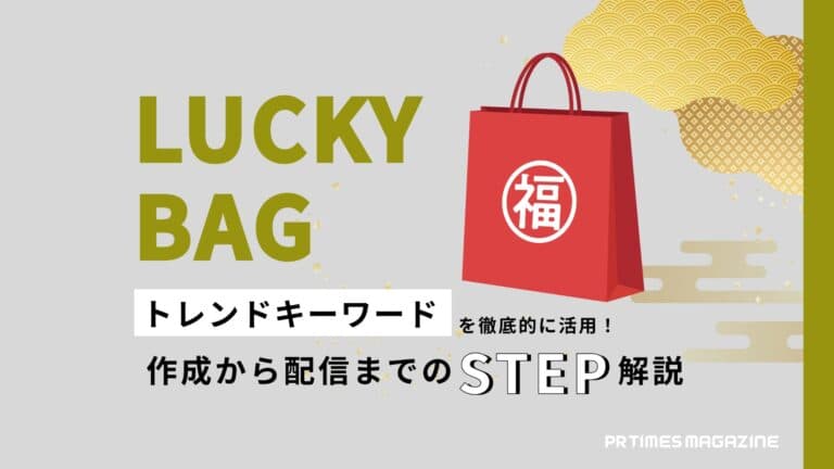 【トレンド徹底活用術 vol.30】福袋2025編:画像の工夫や配信のタイミングを見極めてプレスリリースを作成しよう