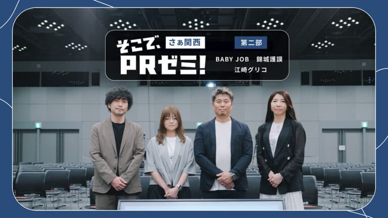 課題を解決したいという一心から大きな成果へつなげた3社の広報PR戦略。|BABY JOB・錦城護謨・江崎グリコ