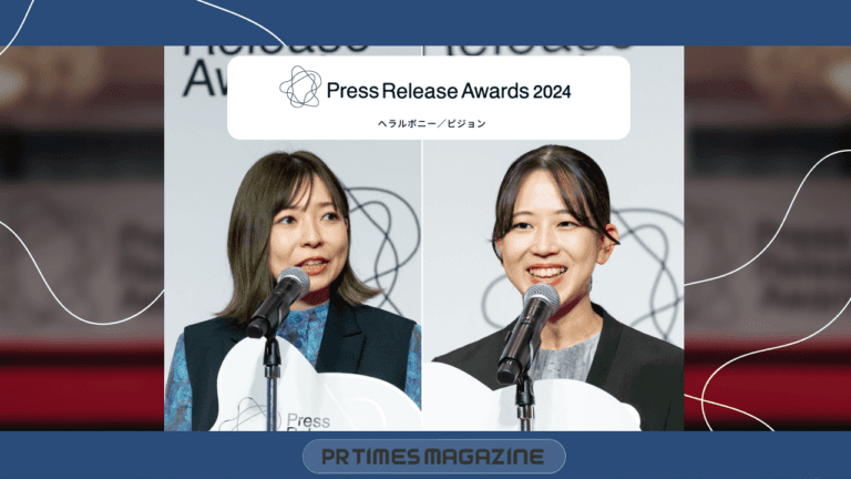 プレスリリースの新たな価値を生み出す、社会課題の解消を主軸にした情報発信|プレスリリースアワード2024