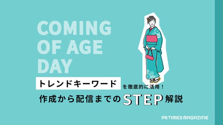 【トレンド徹底活用術 vol.31】成人式2025年編:情報を届ける相手やタイミングを明確にし読み手に有益なプレスリリースを作成しよう