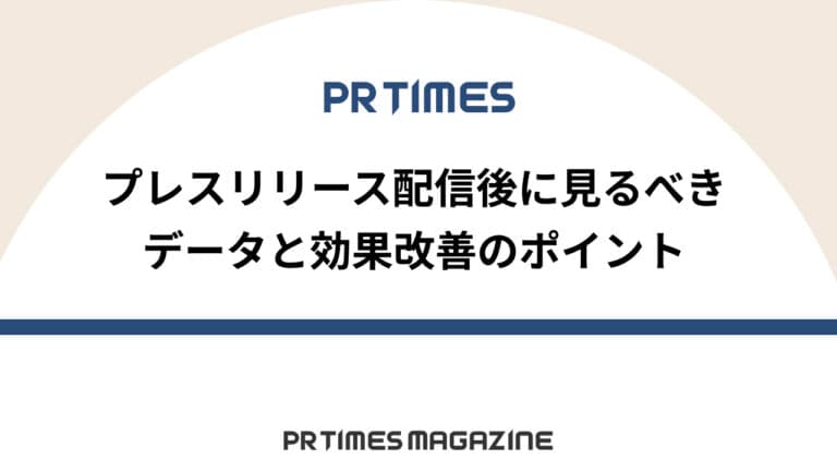 【PR TIMESノウハウ】プレスリリース配信後に見るべきデータと効果改善のポイント