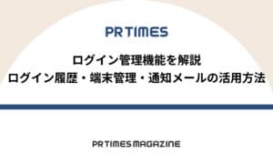PR TIMESの入稿&設定テクニック