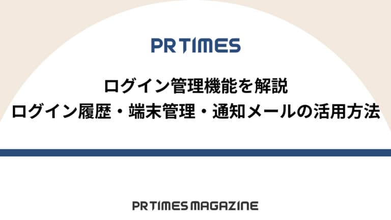 【PR TIMESノウハウ】ログイン管理機能を解説|ログイン履歴・端末管理・通知メールの活用方法