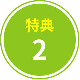 特典2