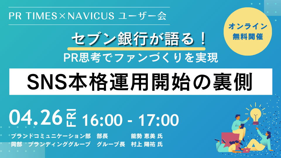 PR TIMES主催 広報セミナー｜PR TIMES