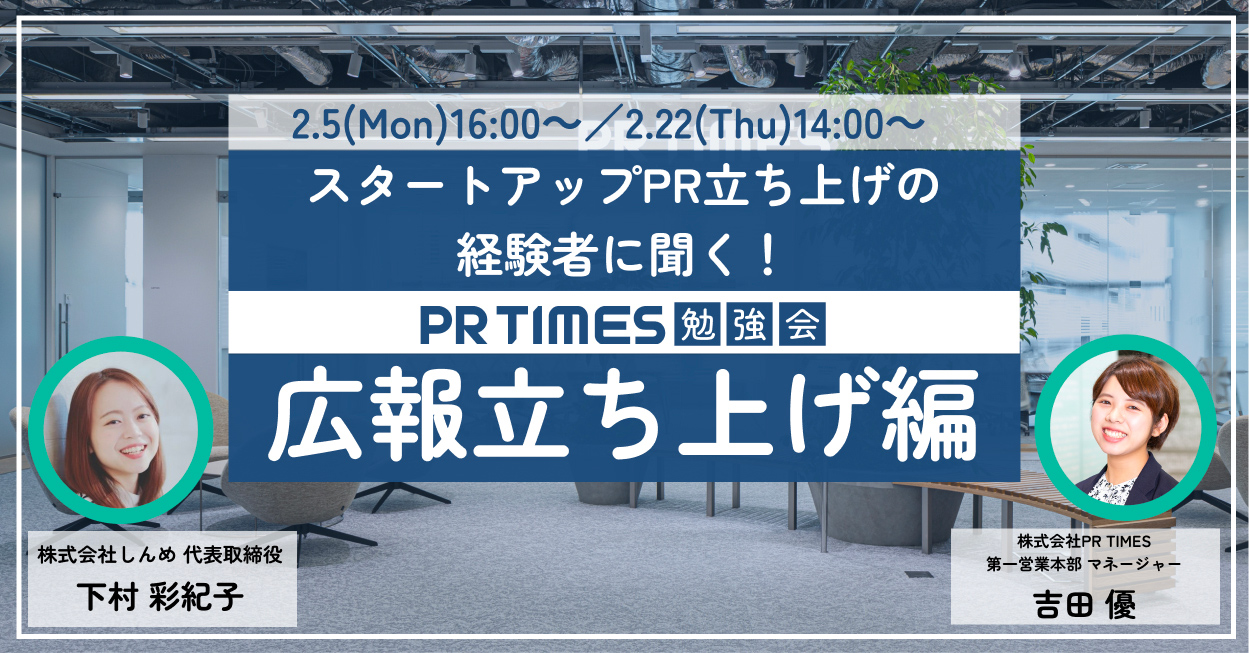 PR TIMES主催 広報セミナー｜PR TIMES