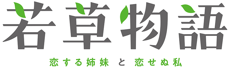 「若草物語ー恋する姉妹と恋せぬ私ー」