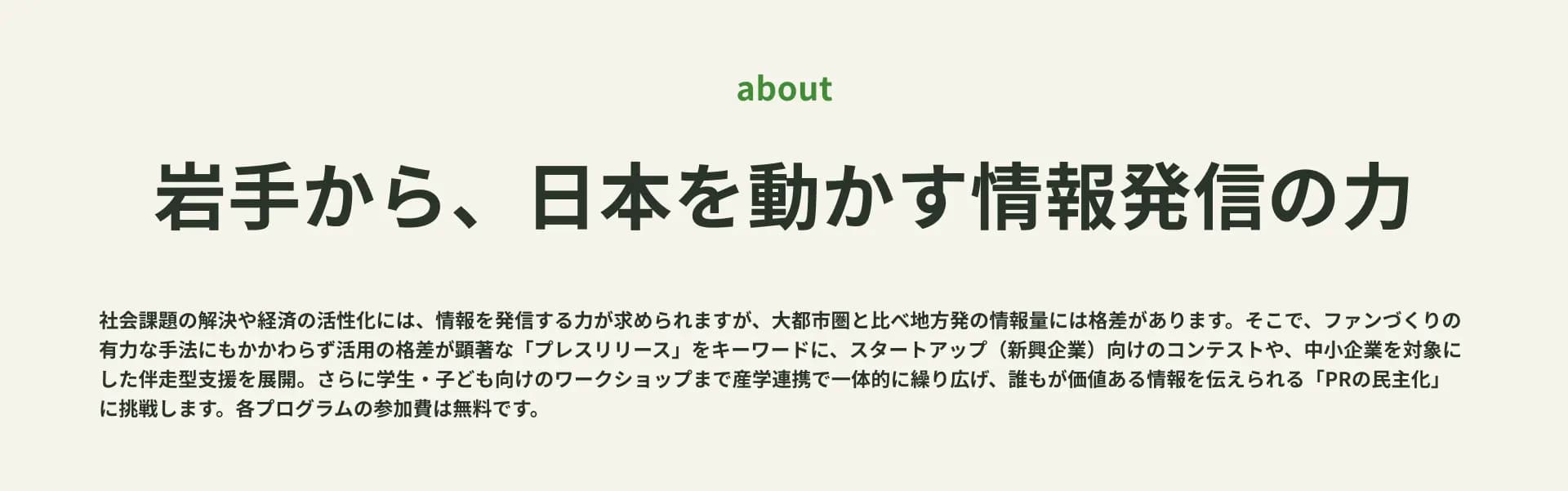 岩手から、日本を動かす情報発信の力