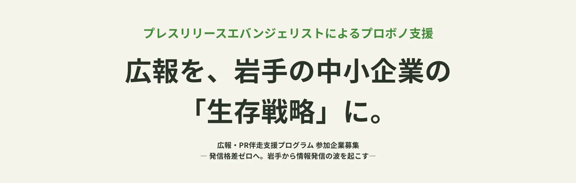 プレスリリースエバンジェリストによるプロボノ支援ー広報を、岩手の中小企業の「生存戦略」に。