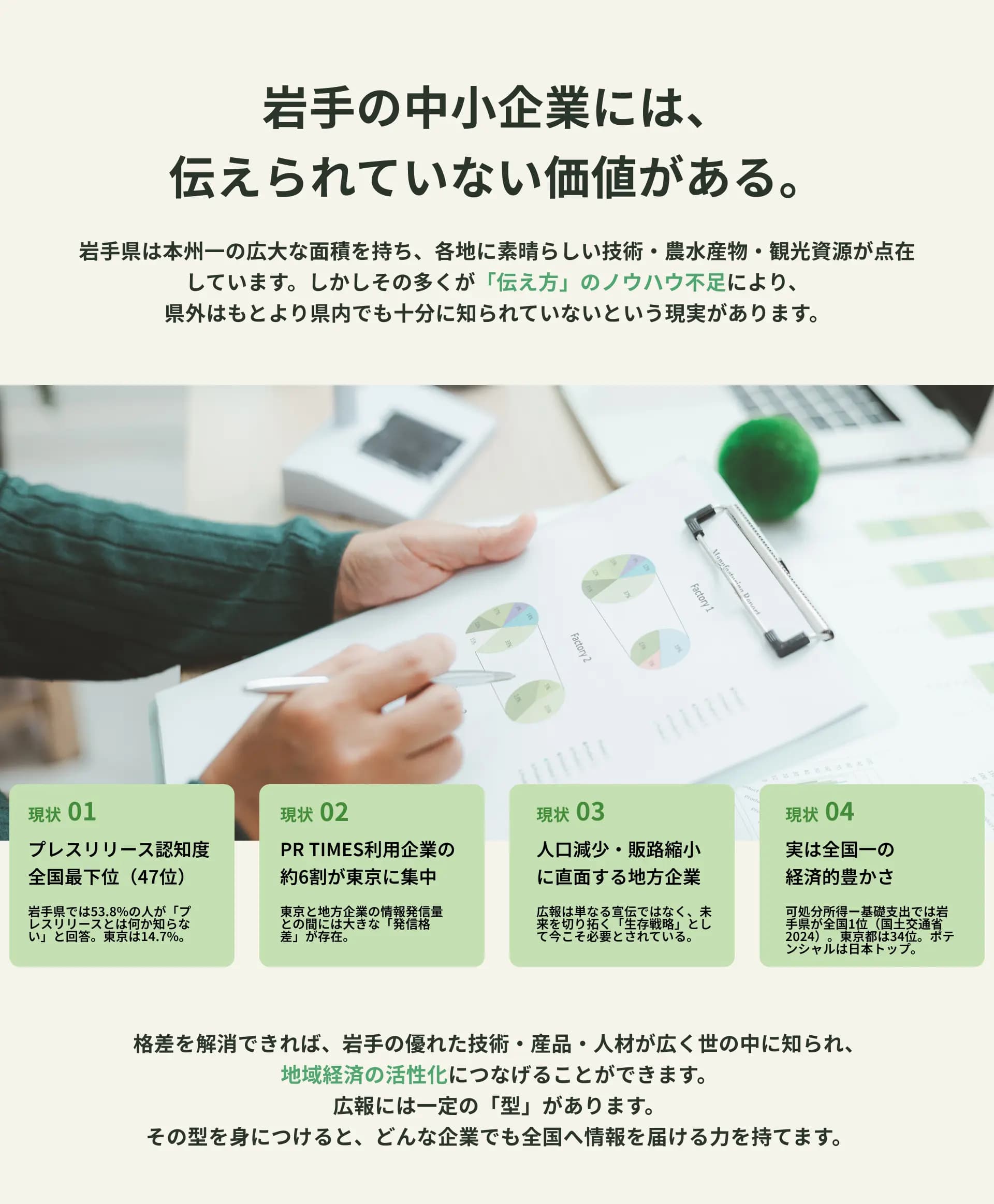 岩手の中小企業には、伝えられていない価値がある。