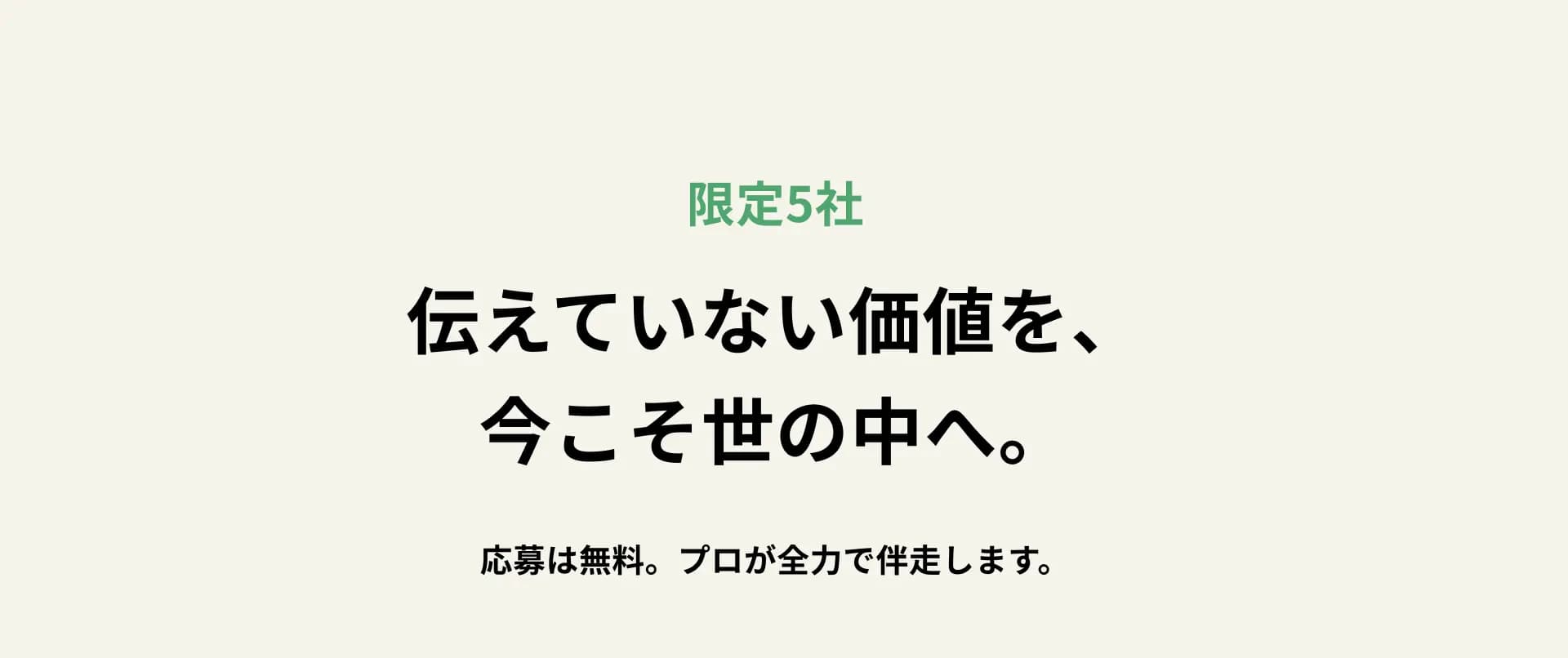 限定５社：伝えていない価値を、今こそ世の中へ。