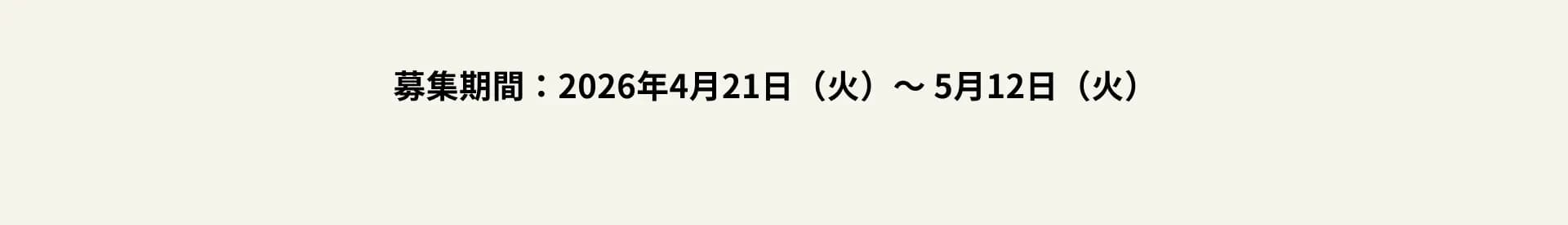 募集期間：2026年4月21日（火）〜 5月12日（火）