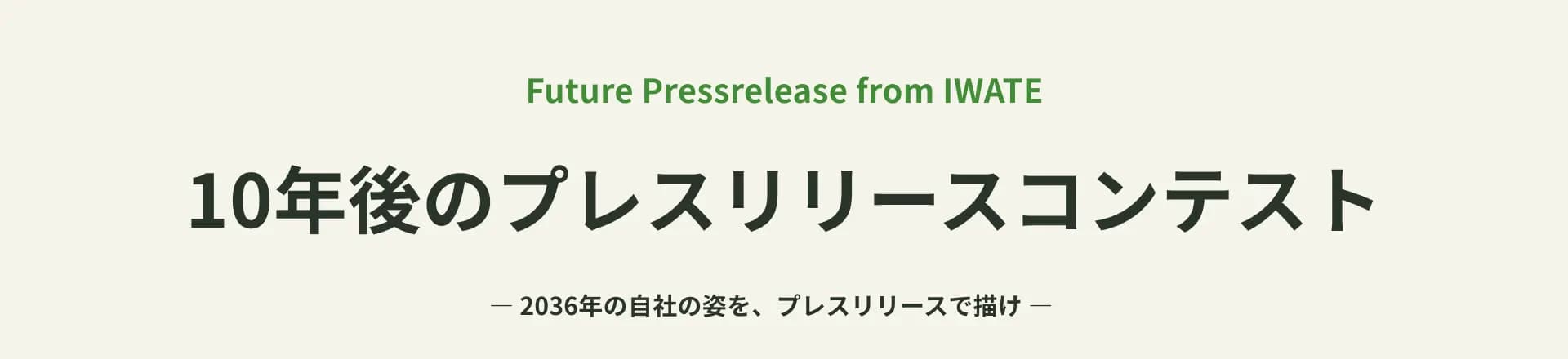 Future Pressrelease from IWATE「10年後のプレスリリースコンテスト」