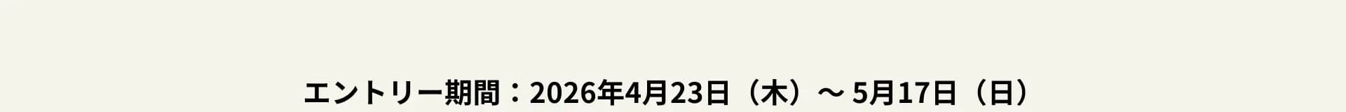 エントリー期間：2026年4月23日（木）〜 5月17日（日）