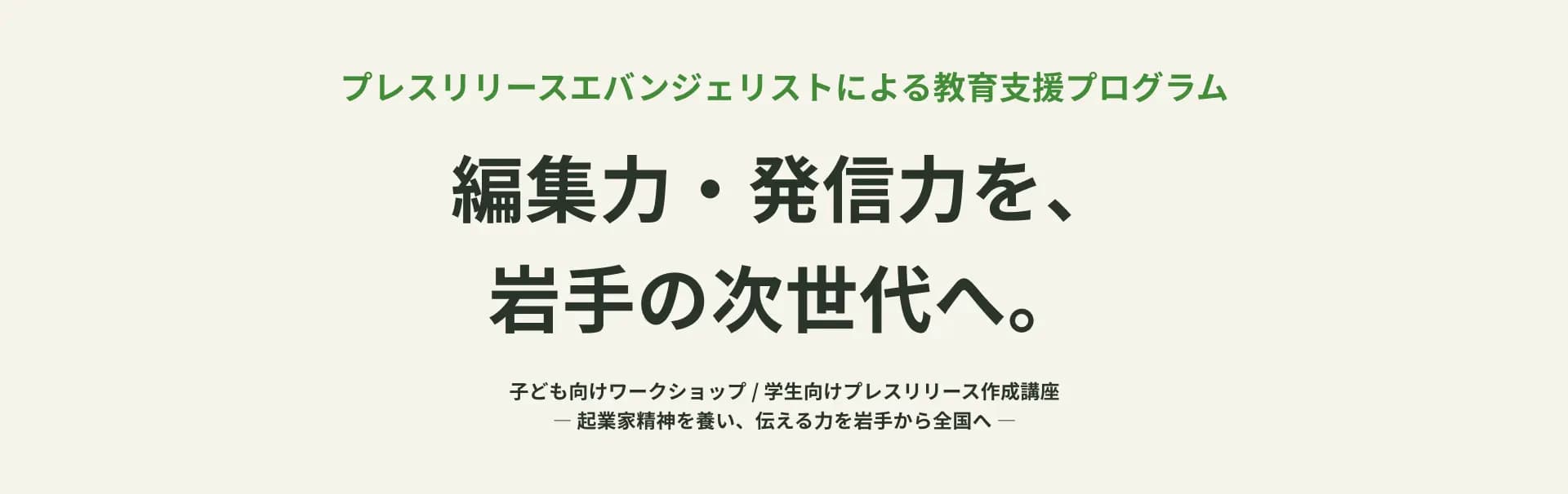 プレスリリースエバンジェリストによる教育支援プログラムー編集力・発信力を、岩手の次世代へ。